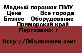 Медный порошок ПМУ › Цена ­ 250 - Все города Бизнес » Оборудование   . Приморский край,Партизанск г.